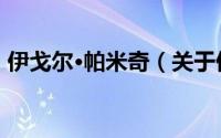 伊戈尔·帕米奇（关于伊戈尔·帕米奇的简介）