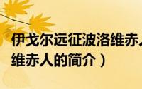 伊戈尔远征波洛维赤人（关于伊戈尔远征波洛维赤人的简介）