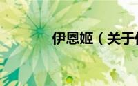 伊恩姬（关于伊恩姬的简介）