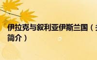 伊拉克与叙利亚伊斯兰国（关于伊拉克与叙利亚伊斯兰国的简介）