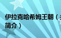 伊拉克哈希姆王朝（关于伊拉克哈希姆王朝的简介）