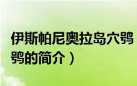 伊斯帕尼奥拉岛穴鸮（关于伊斯帕尼奥拉岛穴鸮的简介）