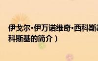 伊戈尔·伊万诺维奇·西科斯基（关于伊戈尔·伊万诺维奇·西科斯基的简介）