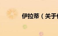伊拉蒂（关于伊拉蒂的简介）