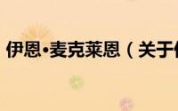 伊恩·麦克莱恩（关于伊恩·麦克莱恩的简介）