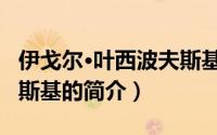 伊戈尔·叶西波夫斯基（关于伊戈尔·叶西波夫斯基的简介）