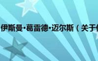 伊斯曼·葛雷德·迈尔斯（关于伊斯曼·葛雷德·迈尔斯的简介）
