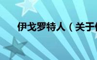 伊戈罗特人（关于伊戈罗特人的简介）