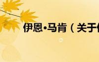 伊恩·马肯（关于伊恩·马肯的简介）