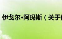 伊戈尔·阿玛斯（关于伊戈尔·阿玛斯的简介）