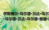 伊斯梅尔·乌尔德·贝达·乌尔德·谢赫·西迪亚（关于伊斯梅尔·乌尔德·贝达·乌尔德·谢赫·西迪亚的简介）