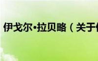 伊戈尔·拉贝略（关于伊戈尔·拉贝略的简介）