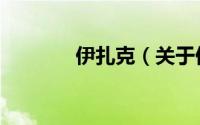 伊扎克（关于伊扎克的简介）