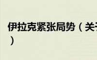 伊拉克紧张局势（关于伊拉克紧张局势的简介）