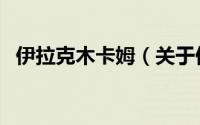 伊拉克木卡姆（关于伊拉克木卡姆的简介）