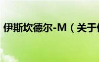 伊斯坎德尔-M（关于伊斯坎德尔-M的简介）