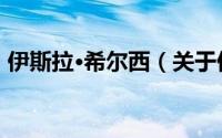 伊斯拉·希尔西（关于伊斯拉·希尔西的简介）