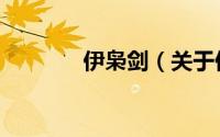 伊枭剑（关于伊枭剑的简介）