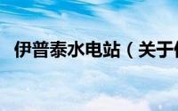 伊普泰水电站（关于伊普泰水电站的简介）