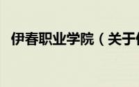 伊春职业学院（关于伊春职业学院的简介）