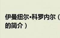 伊曼纽尔·科罗内尔（关于伊曼纽尔·科罗内尔的简介）