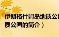 伊朗格什姆岛地质公园（关于伊朗格什姆岛地质公园的简介）