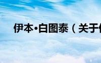 伊本·白图泰（关于伊本·白图泰的简介）