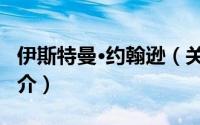 伊斯特曼·约翰逊（关于伊斯特曼·约翰逊的简介）