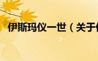 伊斯玛仪一世（关于伊斯玛仪一世的简介）