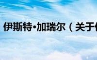 伊斯特·加瑞尔（关于伊斯特·加瑞尔的简介）