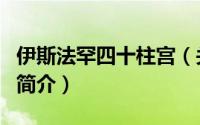 伊斯法罕四十柱宫（关于伊斯法罕四十柱宫的简介）