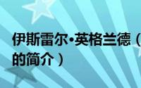 伊斯雷尔·英格兰德（关于伊斯雷尔·英格兰德的简介）