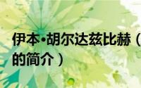 伊本·胡尔达兹比赫（关于伊本·胡尔达兹比赫的简介）