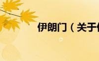 伊朗门（关于伊朗门的简介）
