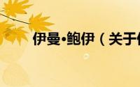 伊曼·鲍伊（关于伊曼·鲍伊的简介）