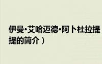 伊曼·艾哈迈德·阿卜杜拉提（关于伊曼·艾哈迈德·阿卜杜拉提的简介）