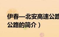 伊春—北安高速公路（关于伊春—北安高速公路的简介）