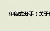 伊朗式分手（关于伊朗式分手的简介）