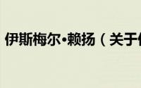 伊斯梅尔·赖扬（关于伊斯梅尔·赖扬的简介）