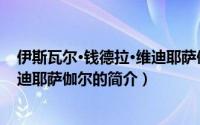 伊斯瓦尔·钱德拉·维迪耶萨伽尔（关于伊斯瓦尔·钱德拉·维迪耶萨伽尔的简介）