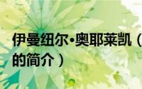 伊曼纽尔·奥耶莱凯（关于伊曼纽尔·奥耶莱凯的简介）