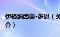 伊格纳西奥·多恩（关于伊格纳西奥·多恩的简介）