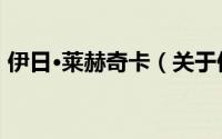 伊日·莱赫奇卡（关于伊日·莱赫奇卡的简介）