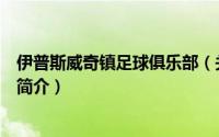 伊普斯威奇镇足球俱乐部（关于伊普斯威奇镇足球俱乐部的简介）