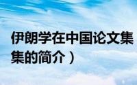 伊朗学在中国论文集（关于伊朗学在中国论文集的简介）