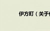 伊方町（关于伊方町的简介）