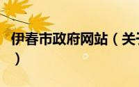 伊春市政府网站（关于伊春市政府网站的简介）