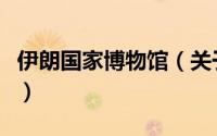伊朗国家博物馆（关于伊朗国家博物馆的简介）