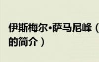 伊斯梅尔·萨马尼峰（关于伊斯梅尔·萨马尼峰的简介）