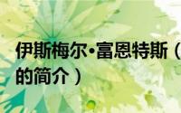 伊斯梅尔·富恩特斯（关于伊斯梅尔·富恩特斯的简介）